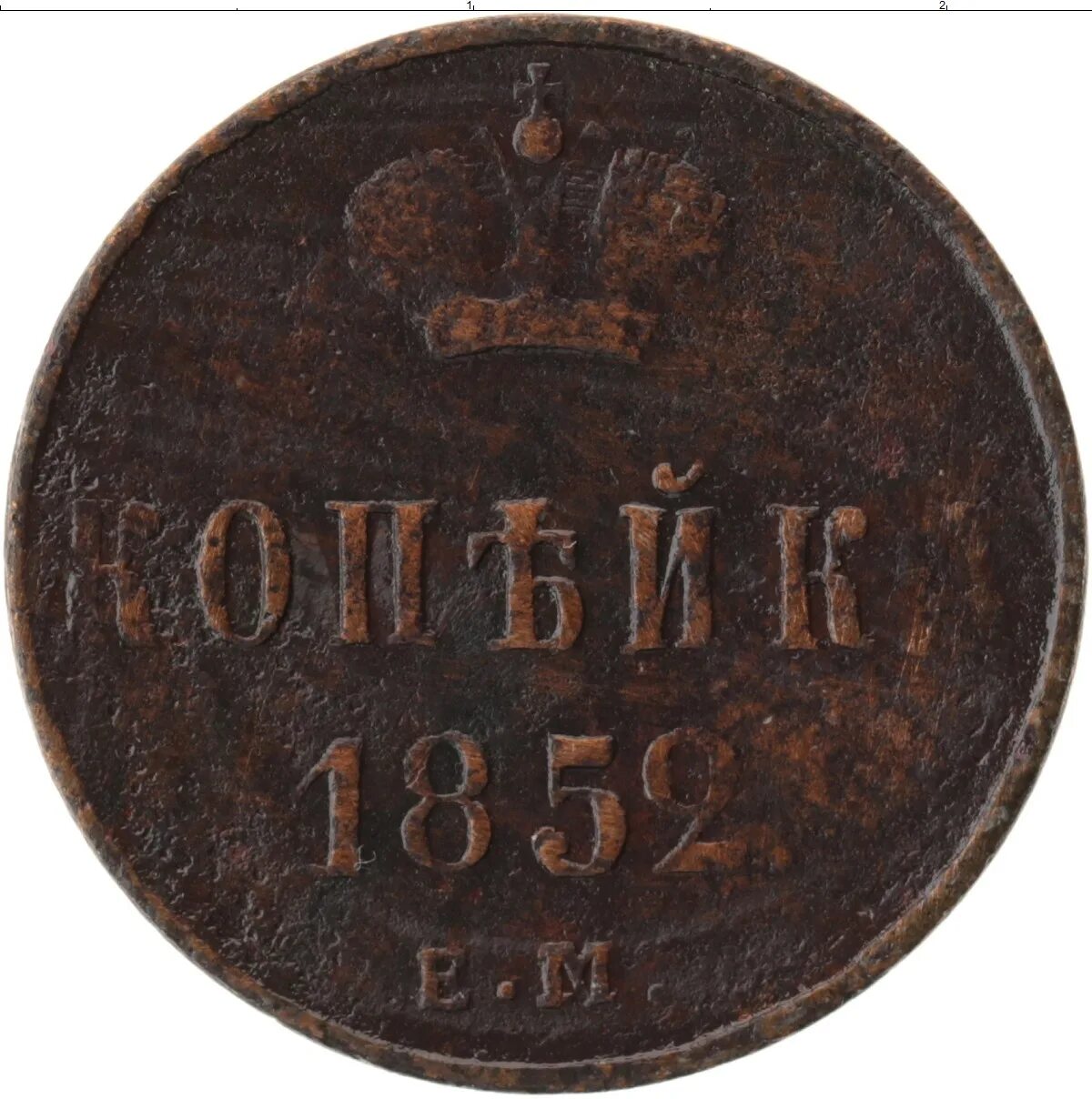 Цена российских 1 копеек. Копейка Николая 1 1852. Монеты Николая 1 копейка.