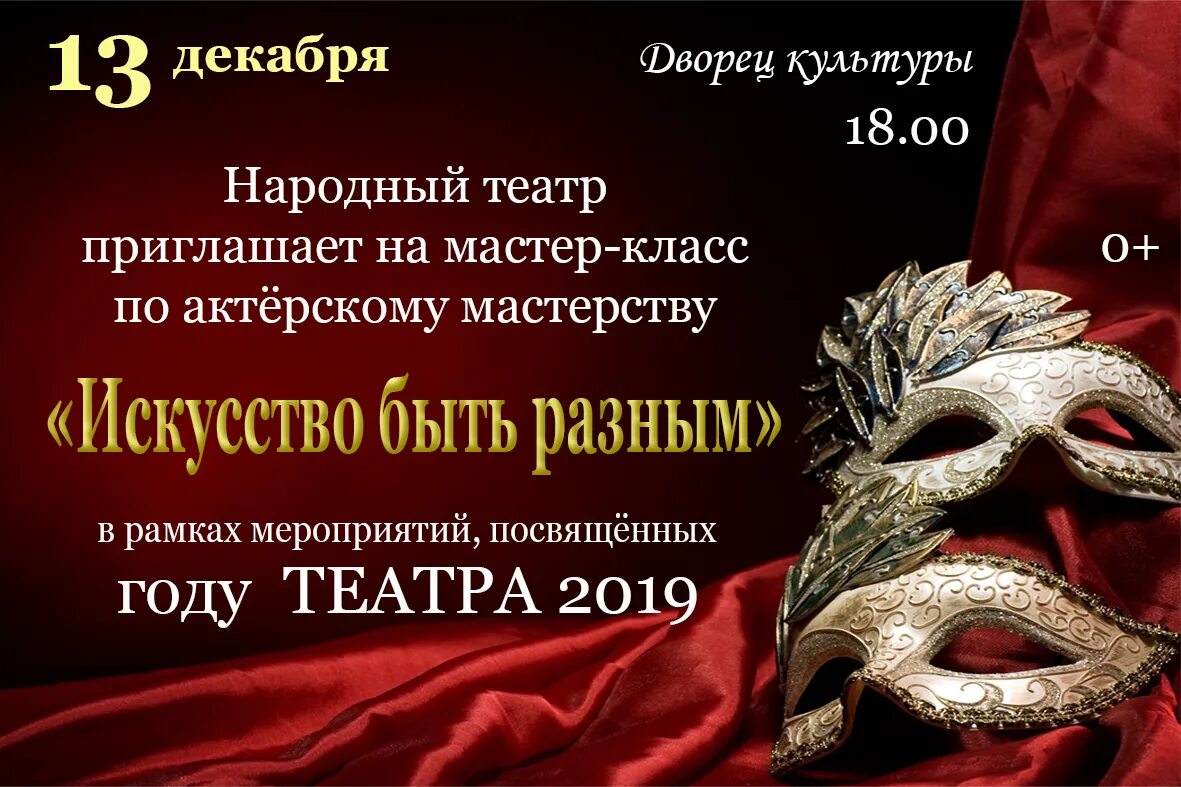 Мероприятия году театра. Приглашаем в театр. Мастер класс по актерскому мастерству. Мастер класс по актерскому мастерству афиша. Мастер класс по актерскому мастерству для детей афиша.