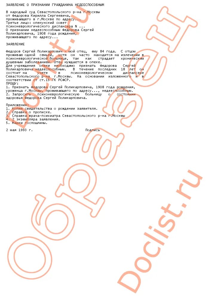заявление о признании гражданина недееспособным образец. заявление о признании гражданина недееспособным образец. заявление о признании гражданина безвестно отсутствующим пример. заявление о признании гражданина недееспособным образец. заявление о признании гражданина недееспособным образец.