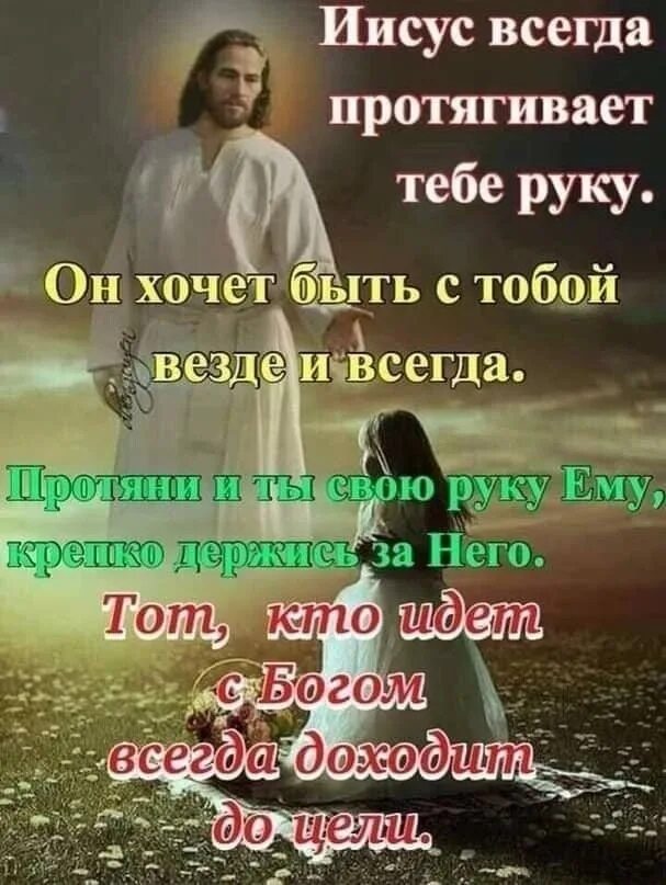Бог всегда помогает. Иисус всегда с тобой. бог рядом. иисус рядом. господь всегда рядом.