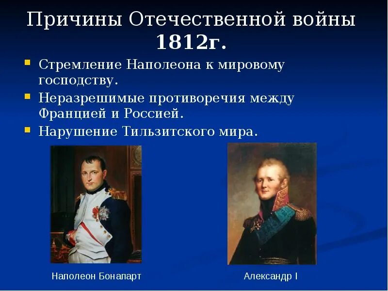 Причины войны между россией и францией 1812