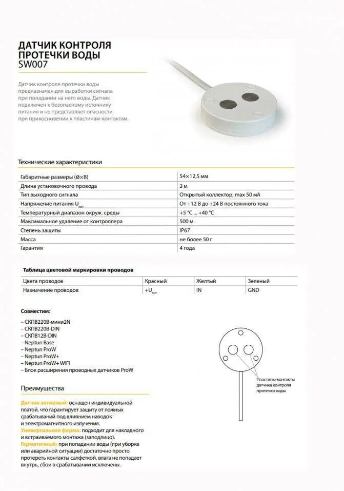 Датчик контроля протечки воды Neptun sw007. Датчик контроля протечки воды sw005 схема подключения. Датчик sw005 контроля протечки схема. Датчик протечки Нептун sw007.