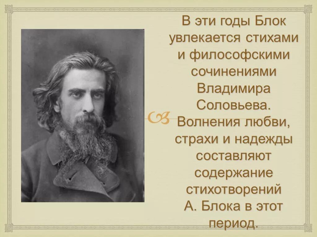 Философские стихи блока. Какими философами увлекался блок. Вл Соловьев философ. Чем увлекался блок.