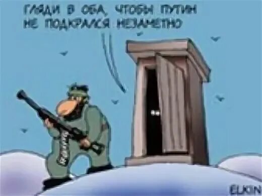 В сортире замочим. Мочить террористов в сортире. мочить в сортире картинки. замочить в сортире. карикатура мочить в сортире.