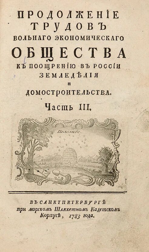 Труды вольного экономического общества. Труды Императорского вольного экономического общества. Труды вольного экономического общества журнал. Вольное экономическое общество журнал.