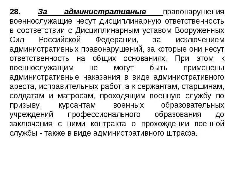 Военнослужащий несет ответственность. Воинская дисциплина поощрения и дисциплинарные взыскания. за что военнослужащие несут дисциплинарную ответственность. административные правонарушения военнослужащих. примеры административных правонарушений военнослужащих.