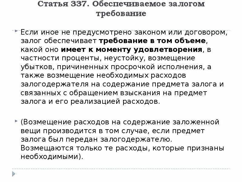 Удовлетворение требований залога. Статья 337. Обязательство обеспеченное залогом. Статья 337 УК. Обеспечиваемое залогом требование.