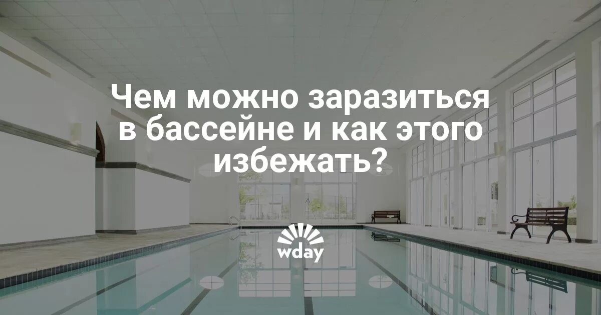 Что можно подцепить в бассейне. Чем можно заразиться в бассейне. Какие заболевания передаются через воду. Вич инфекция не передается. Чем можно заразиться в бассейне.