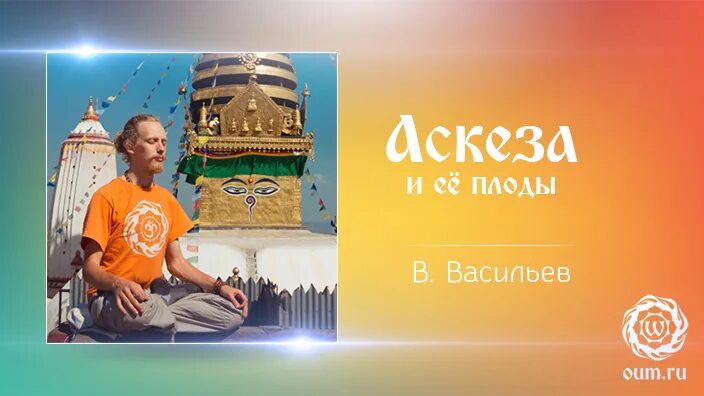 Аскетизм образ жизни. Аскеза в феврале. Хакимов смысл жизни женщины. Аскеза речи. Практики для аскезы.