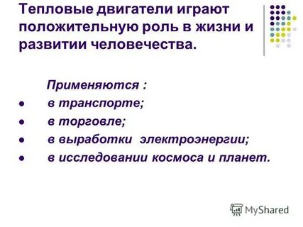 Играет положительную роль