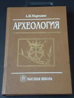 Археология учебник