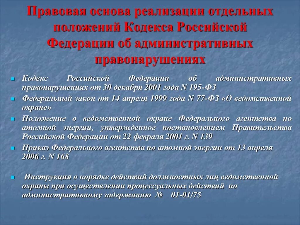 Есть ведомственные федеральные законы и. ФЗ О ведомственной охране. Ст 16 ФЗ 77 О ведомственной охране. ФЗ 77 О ведомственной охране ст.14.15.16. Кодекс Российской Федерации об административных правонарушениях.