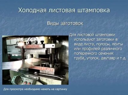 Процессы листовой штамповки