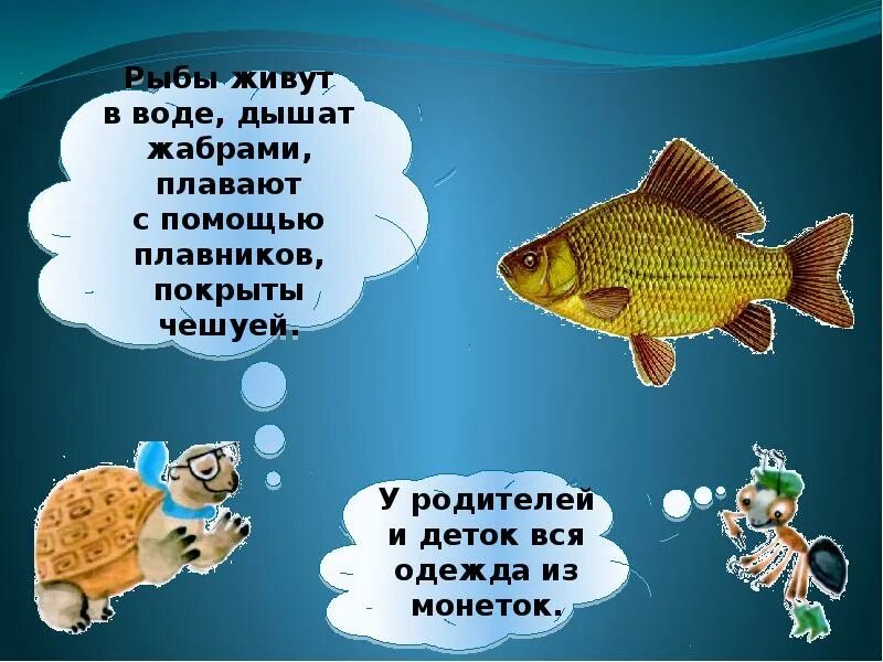 Как дышат рыбы в воде. Рыба для презентации. У родителей и деток вся одежда из монеток. Рыбка для презентации. Презентация" рыбка просит помощи".