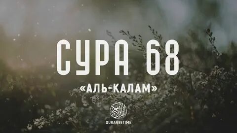 Сура 68