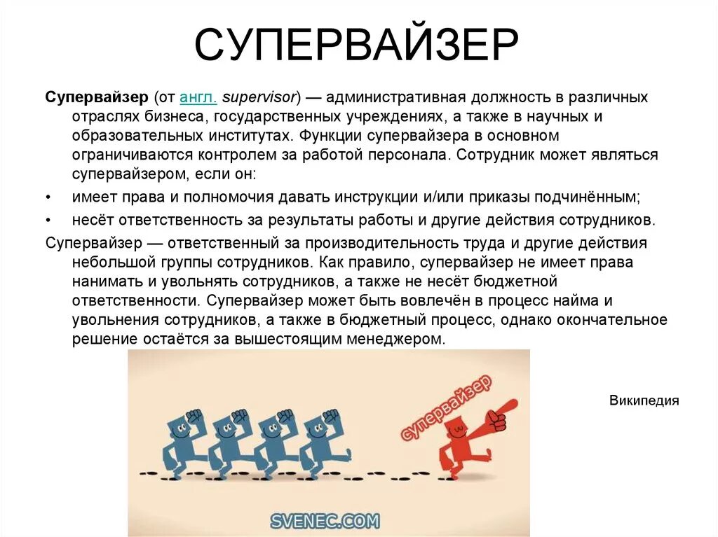 Кто такой катнап. Презентация на должность супервайзера. Функционал супервайзера. Супервайзер это кто и чем. Цель работы супервайзера.