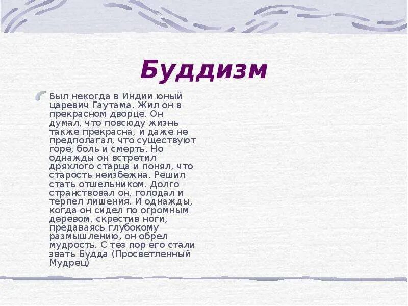 Юный царевич из индийской легенды живший счастливо. Жил некогда юный царевич гаутама. юный царевич из индийской легенды. юный царевич гаутама жил счастливо и богато.он думал что в жизни. о ком идет речь был некогда в индии юный царевич гаутама.