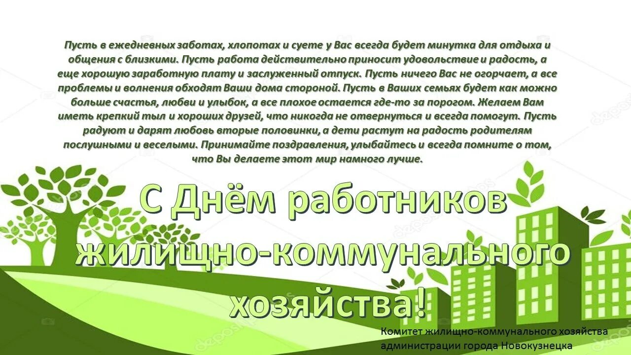 День работника жкх дата. С днем жкх поздравления. с днем работников жилищно-коммунального хозяйства. поздравление с днем работников жкх коллегам. поздравление с днем жилищно коммунального хозяйства.