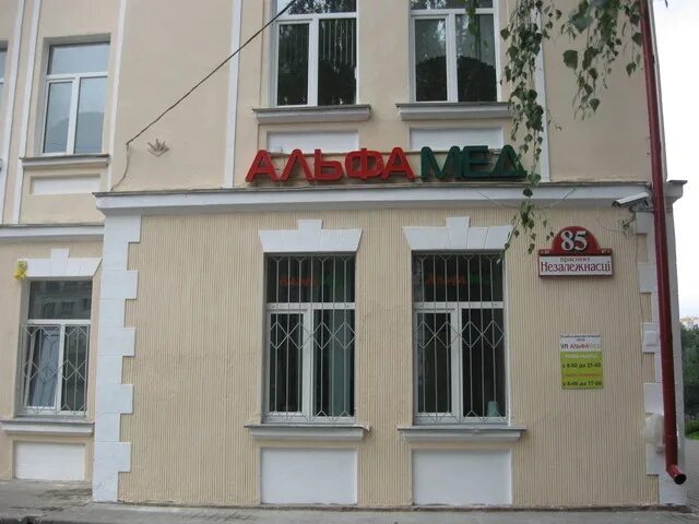 Минск, пр-т независимости, 85. Г. Проспект независимости 85б минск. Проспект независимости 85б минск. Альфа-мед минск прос.