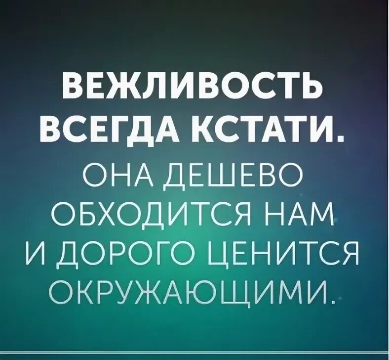 Будь вежлив всегда цитата. Саморазвитие юмор. Просто будь вежлив всегда.