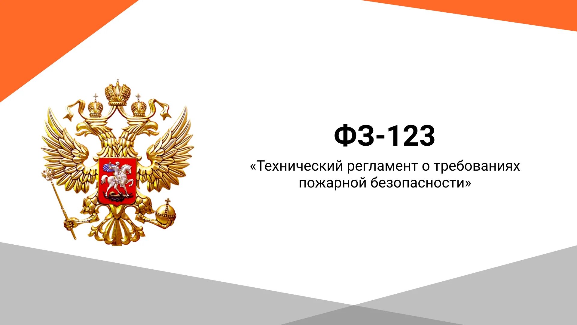 Федеральный закон о пожарной безопасности 123 фз. СП 6.13130.2021. ФЗ 123. СП 6.13130.2013. Федеральный закон о пожарной безопасности.