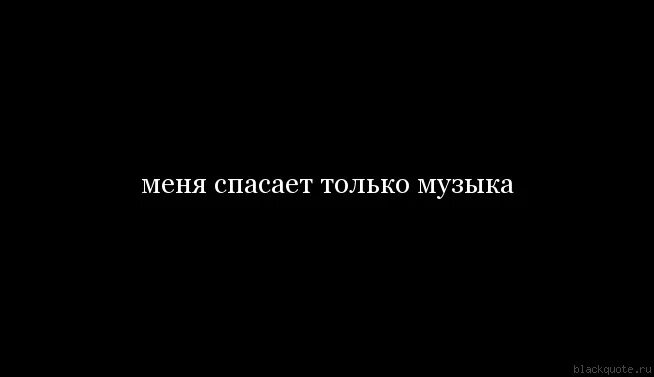 Ее глаза меня спасали песня. Только музыка спасает. Музыка спасет меня. Спасут меня только. Музыка спасение.