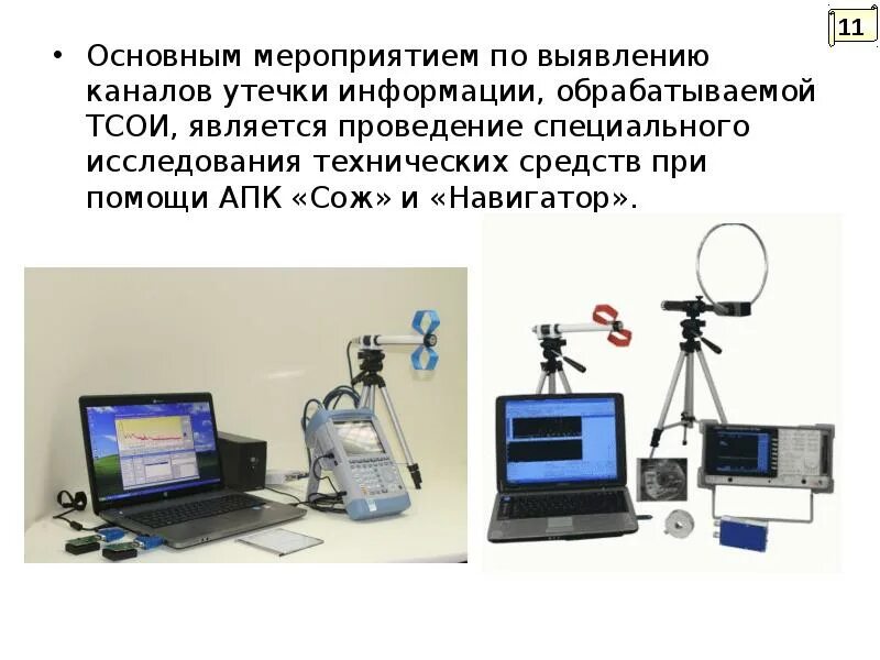 Аппаратура для выявление каналов утечки информации. Технические средства защиты объектов информатизации. Средства выявления каналов утечки информации Общие сведения. Каналы утечки информации объекта информатизации.