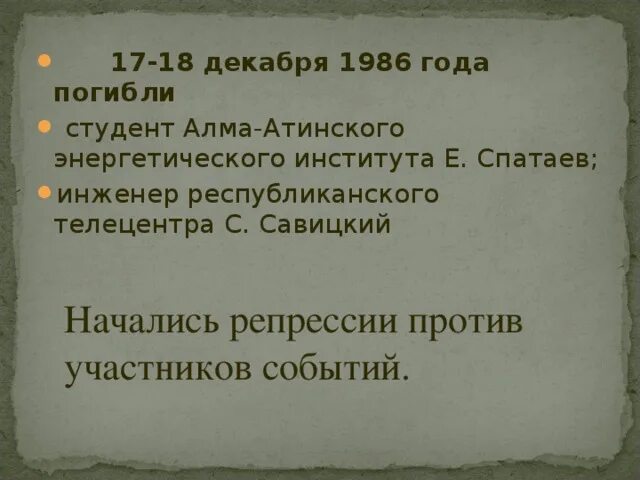 16 Декабря 1986 года в Казахстане события презентация. 16-18 Декабря 1986. 29 декабря 1986