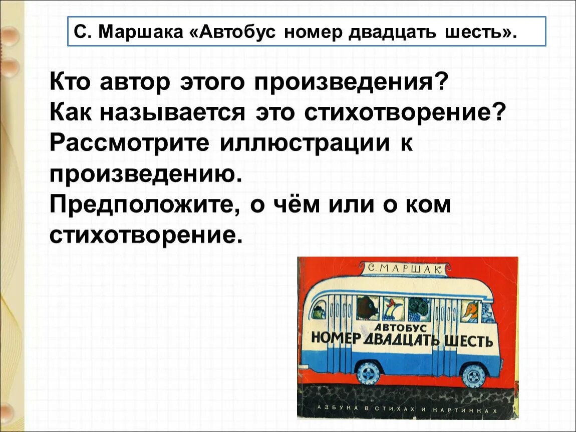 Что означает номер автобуса. Автобус номер двадцать шесть Маршак. Произведения Маршака автобус номер 26. Маршак автобус 26 стихотворение. Стих Маршака автобус номер 26.