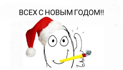 Новый год бро