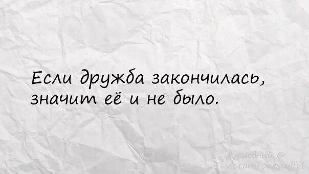 Что значит кончились. Если Дружба закончилась. Цитаты про законченную дружбу. Если Дружба закончилась значит ее и не было. Цитаты про дружбу которая закончилась.