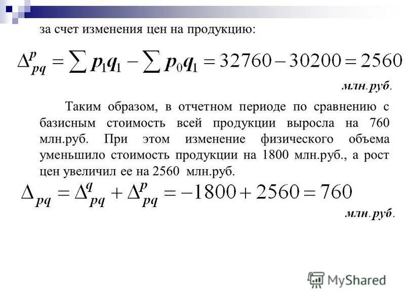 Изменение цен в отчетном периоде по сравнению с базисным. Абсолютное изменение стоимости произведенной продукции. Определить изменение стоимости продукции. Абсолютное изменение товарооборота.