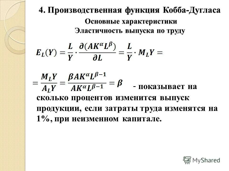 Эластичность функции кобба дугласа. Двухфакторная модель кобба дугласа. Эластичность функции кобба дугласа. Эластичность функции кобба дугласа. Производственная функция кобба-дугласа.