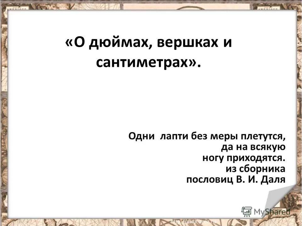 пословицы о вере. о дюймах, вершках и сантиметрах реферат. когда женщина что то задумала. без меры. без меры.