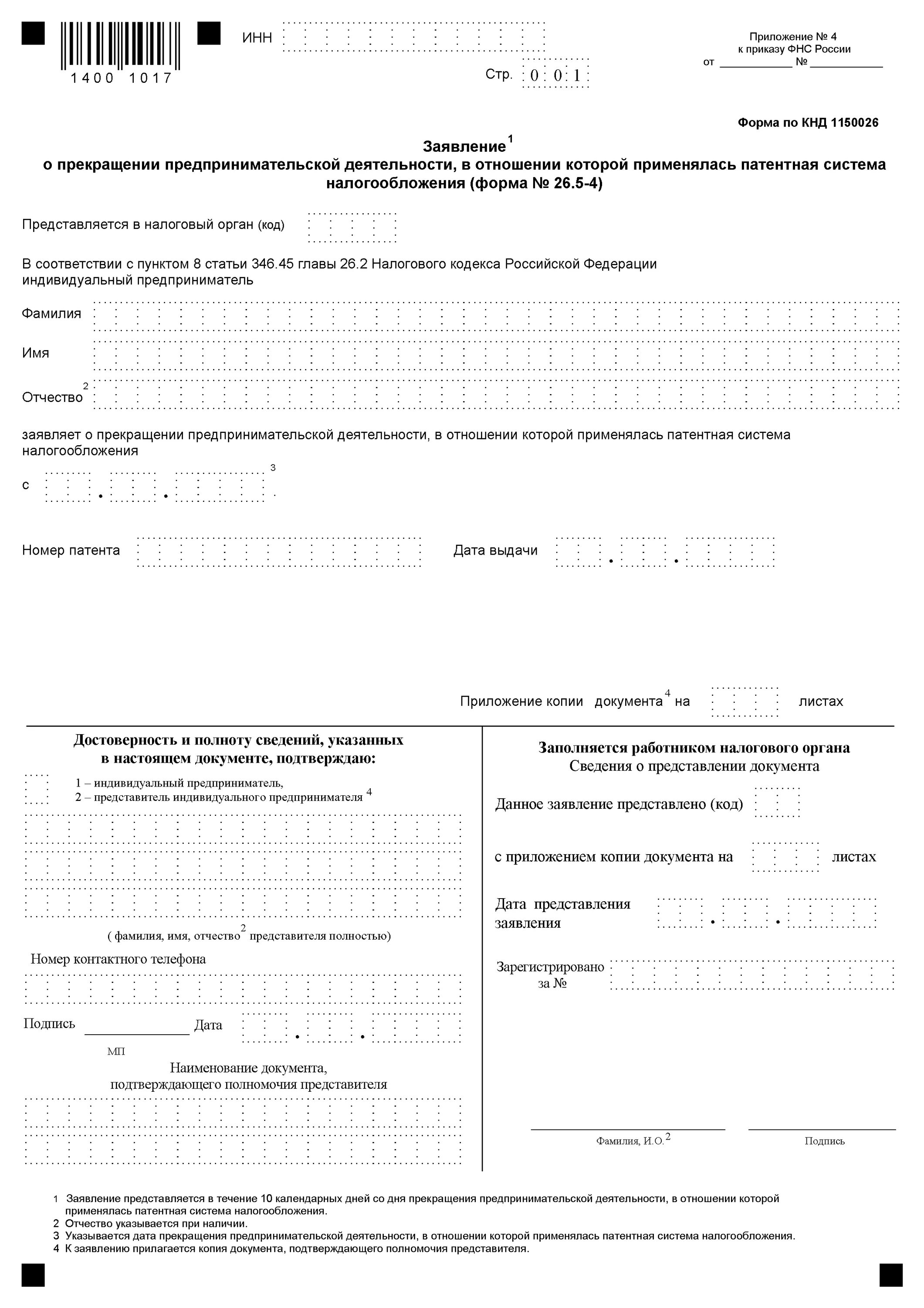 УСН — форма 26.2-8 для ИП. Уведомление о смене объекта налогообложения по УСН. Уведомление об изменении объекта налогообложения форма 26.2-6 образец. Заявление 26.5-4 образец заполнения о прекращении патента ИП форма. Постановка на учет усн