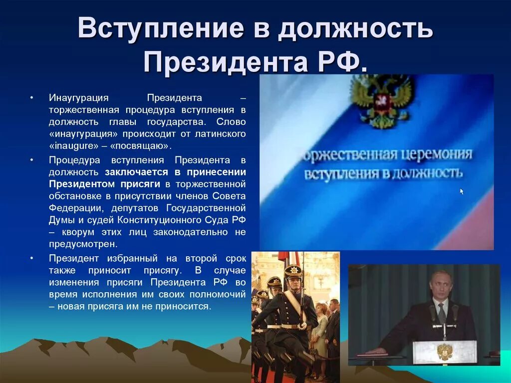 Что такое инаугурация простыми словами. Вступление в должность президента РФ. Процедура вступления президента в должность. Торжественная церемония вступления в должность президента. Торжественная присяга президента.