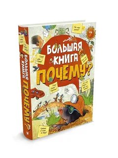 Большая книга почему