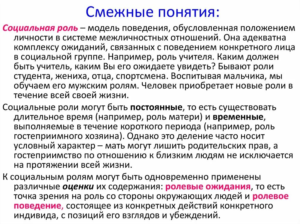 Понятие социальной роли. Смежные понятия это. Социальная роль это модель поведения. Модель социально обусловленного поведения это. Определенная модель поведения обусловленная определенным статусом