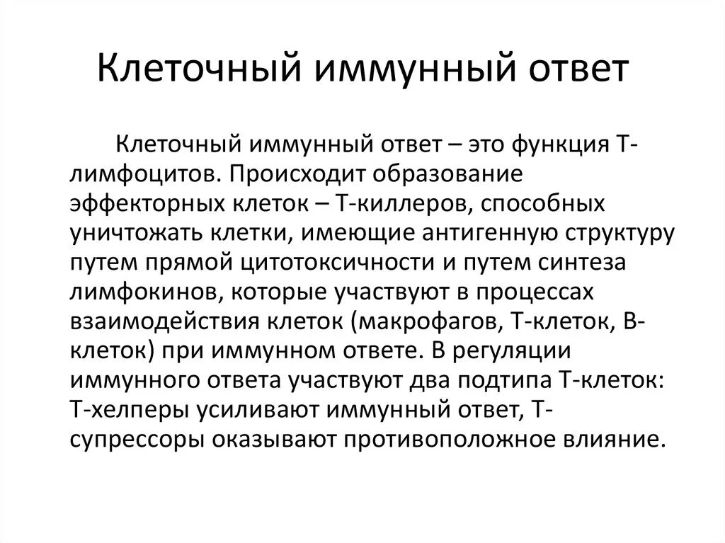 Иммунитет иммунные реакции. Клеточный иммунный ответ. Иммунный ответ клеточного иммунитета. Клеточный имунныйответ. Ктелочный имнуный ответ.