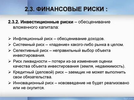 Виды оценки финансового риска