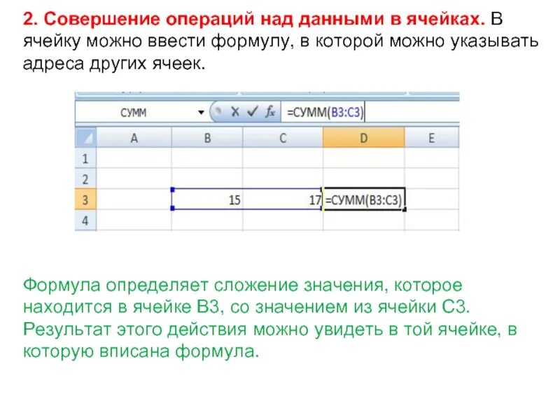 Формула в ячейке. Ввод в ячейку формулы. Операции над ячейками. Как записывать формулу в ячейку?.