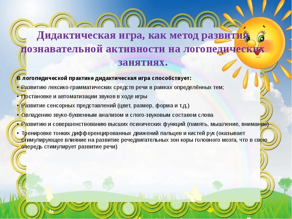 Игры способствующие познавательному развитию. Метод дидактической игры. &quot;дидактическая игра как метод обучения&quot; задачи исследования. дидактические игры в логопедической работе. дидактическая игра в коррекционной работе.