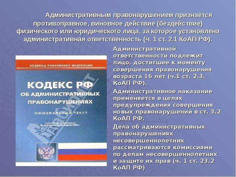 Фз о правонарушениях несовершеннолетних. Административныеправонарушение. Кодекс об административных правонарушениях. Административное правонарушение КОАП. Кодекс КОАП.