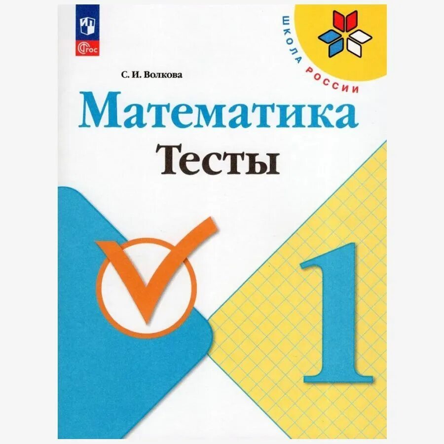 Тесты 2 класс купить. Математика тест. Тесты математика 3 класс школа России. Тетрадь учебных достижений 1 класс математика. Математика 4 тесты Волкова.