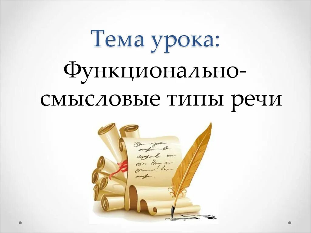 План урока особенности функционально смысловых типов речи. Функциональные смысловые типы речи. функционально смысловой. функционально-смысловые типы. функционально смысловые типы речи 5 класс.