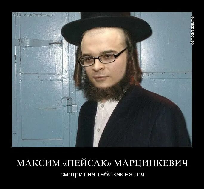 максим пейсак. максим марцинкевич. марцинкевич еврей. тесак и ходорковский. тесак.