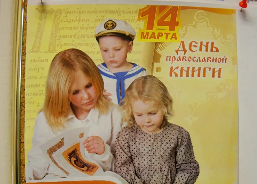 Православное чтение читать. Книга православные праздники. День православной книши. День православной книги для детей.