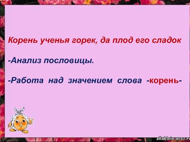 Пословица корень учения горек да плод сладок. Корень учения горек плод его сладок.( Пословица). Корень учения Горький да плод его пословица. Смысл пословицы корень учения горек да плод его сладок. Корни образования горькие но плоды сладкие