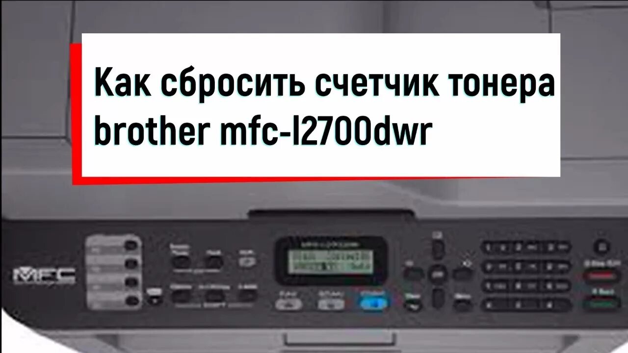 Как сбросить бротхер. Принтер MFC l2700dwr. Brother MFC-l2700dwr. Тонер MFC-l2700dwr. Brother DCP-l2700dwr.