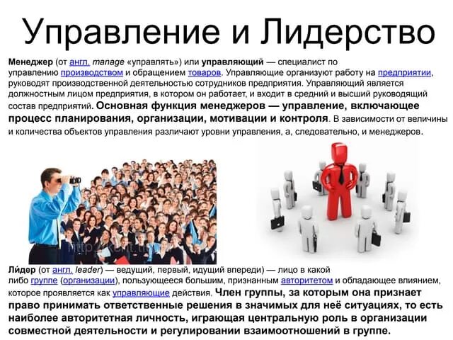 Менеджмент руководства в организации. Лидерство в управлении. лидерство в менеджменте. методы лидерства в организации. качества лидера в менеджменте.